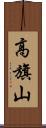 高旗山 Scroll