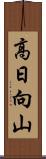 高日向山 Scroll