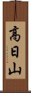 高日山 Scroll