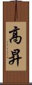 高昇 Scroll