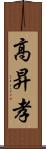 高昇孝 Scroll