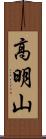 高明山 Scroll