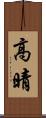 高晴 Scroll