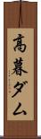 高暮ダム Scroll