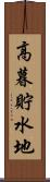 高暮貯水地 Scroll