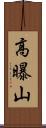 高曝山 Scroll