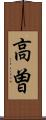 高曽 Scroll