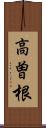 高曽根 Scroll