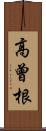 高曾根 Scroll