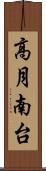 高月南台 Scroll