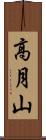高月山 Scroll