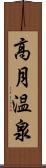 高月温泉 Scroll