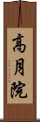 高月院 Scroll