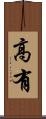 高有 Scroll