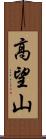 高望山 Scroll