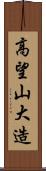 高望山大造 Scroll