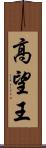 高望王 Scroll