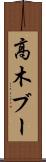 高木ブー Scroll