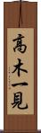 高木一見 Scroll