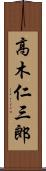 高木仁三郎 Scroll