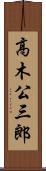 高木公三郎 Scroll