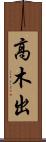 高木出 Scroll