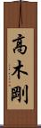 高木剛 Scroll