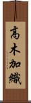 高木加織 Scroll