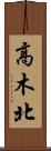 高木北 Scroll