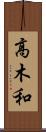 高木和 Scroll