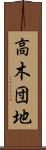 高木団地 Scroll