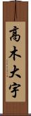 高木大宇 Scroll