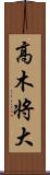 高木将大 Scroll