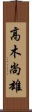 高木尚雄 Scroll