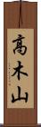高木山 Scroll