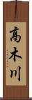 高木川 Scroll