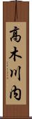 高木川内 Scroll