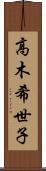 高木希世子 Scroll