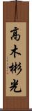 高木彬光 Scroll