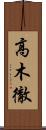 高木徹 Scroll