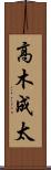 高木成太 Scroll