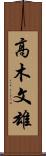 高木文雄 Scroll
