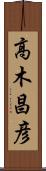 高木昌彦 Scroll