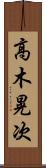 高木晃次 Scroll