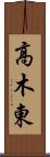 高木東 Scroll
