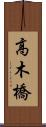 高木橋 Scroll