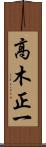 高木正一 Scroll