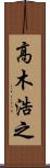 高木浩之 Scroll