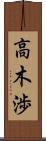 高木渉 Scroll