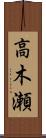 高木瀬 Scroll